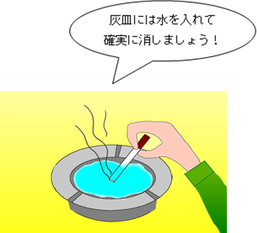 灰皿には水を入れて