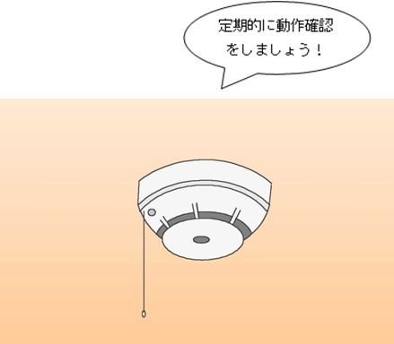 住宅用火災警報器は定期的に動作確認