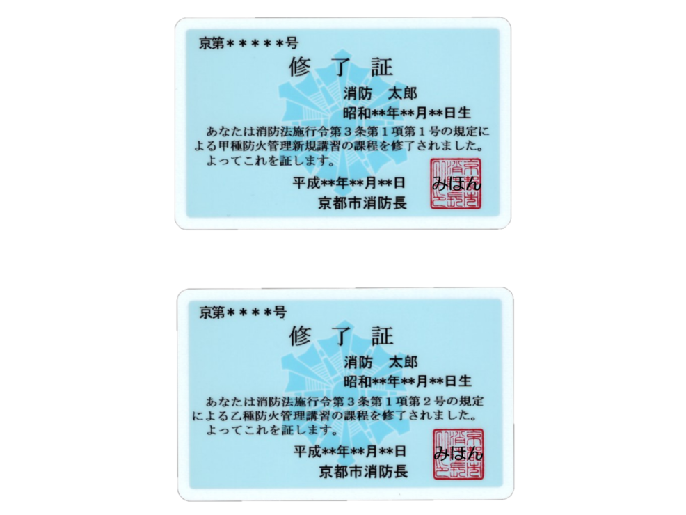 京都市消防局・防火管理講習修了証