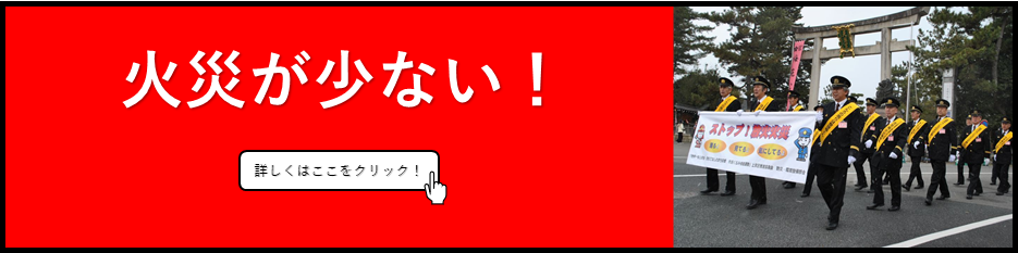 火災が少ないへリンクします