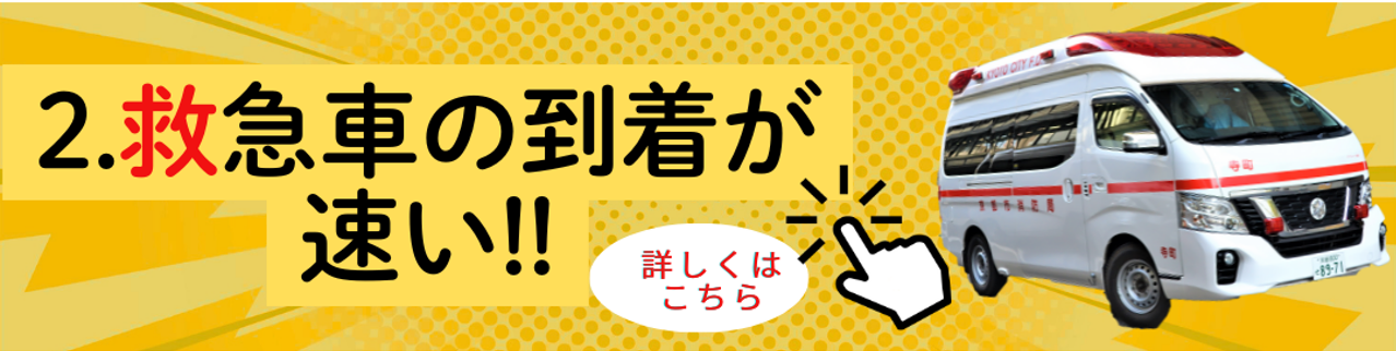 救急車の到着が早いのページに接続します
