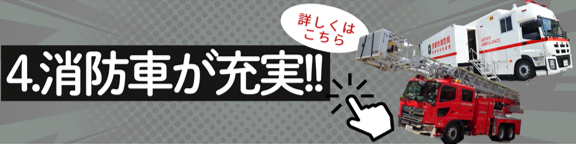 消防車が充実のページに接続します
