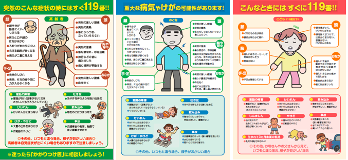 総務省消防庁「救急車利用リーフレット（高齢者・成人・こども）」