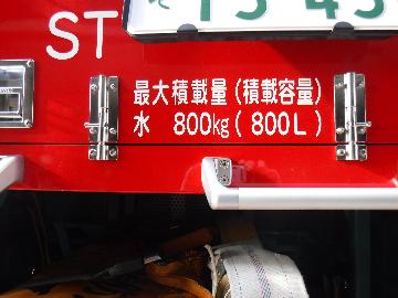 水800リットルを積載