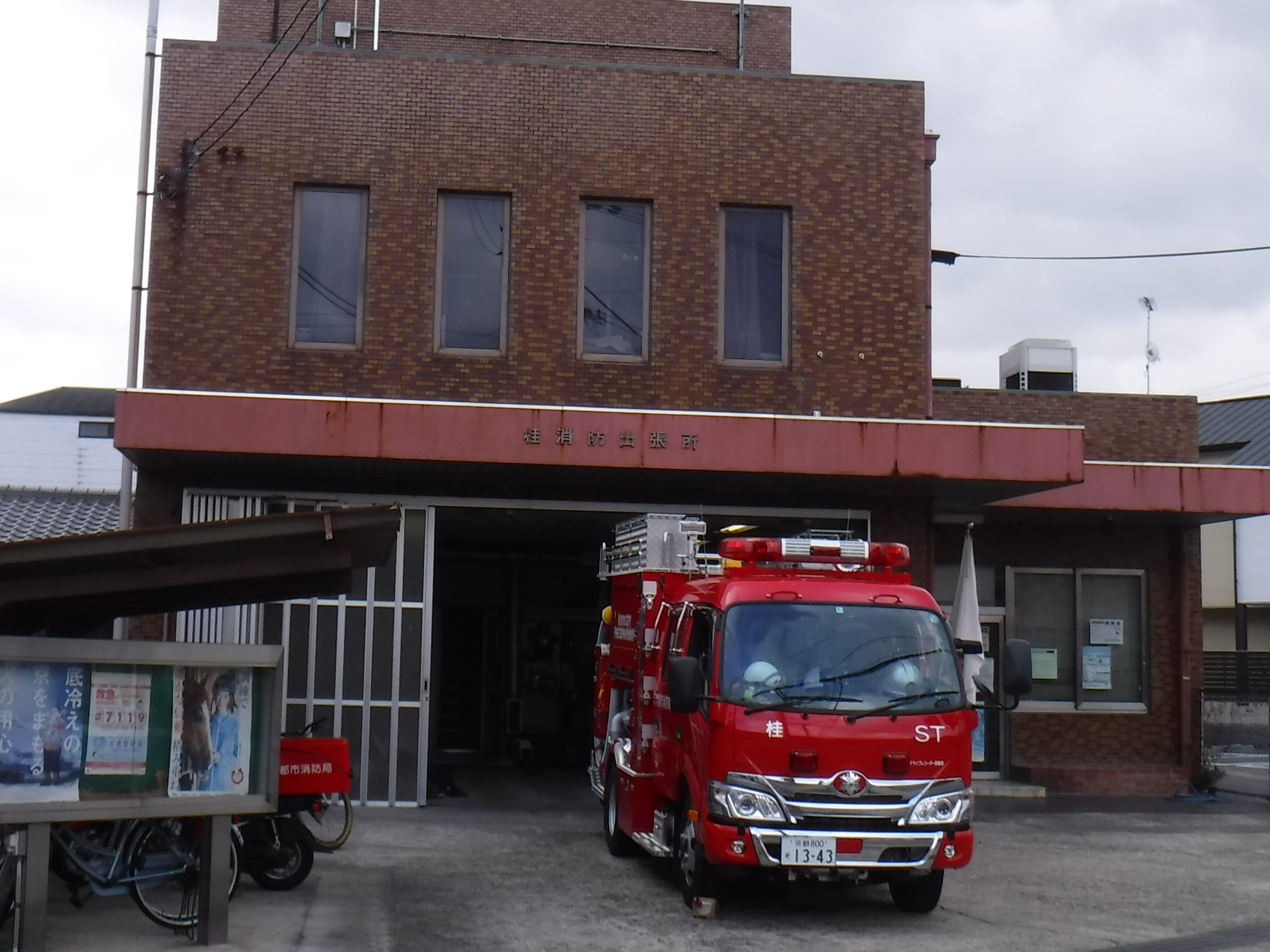 桂消防出張所と小型水槽車