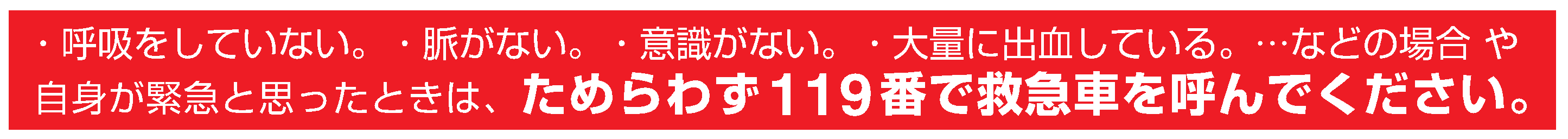こんなときは，ためらわずに119