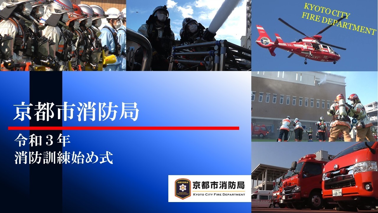 令和3年消防訓練始め式