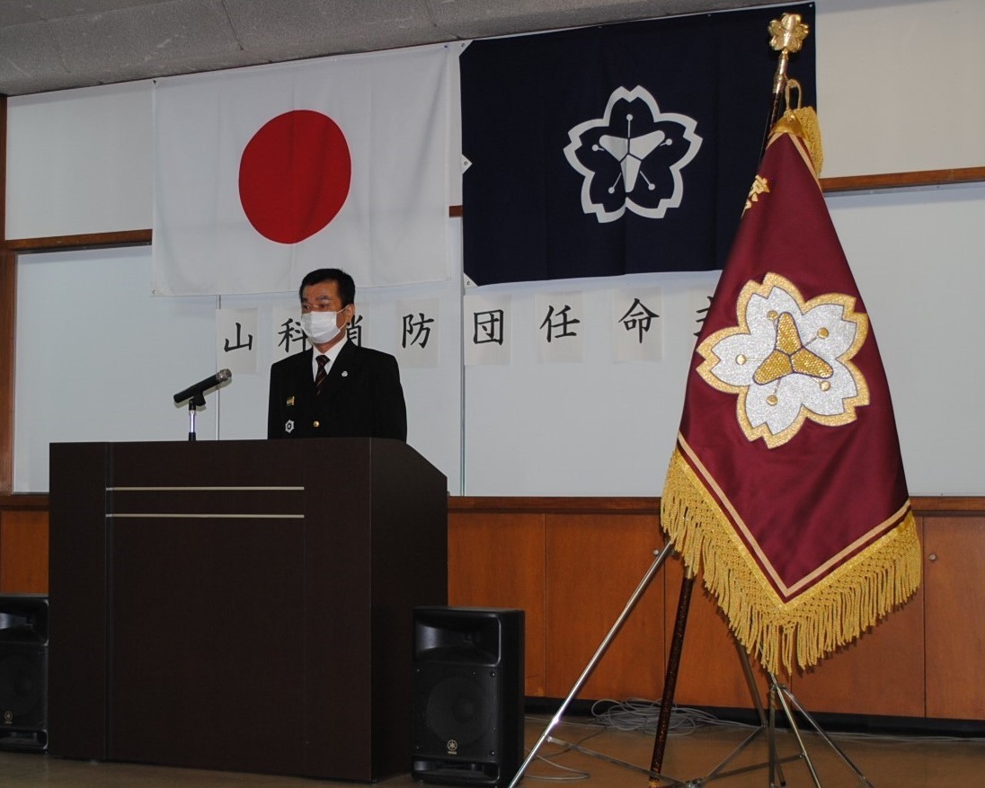 山科消防団長訓示