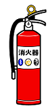 消火器