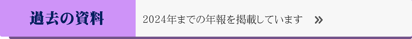 過去の資料