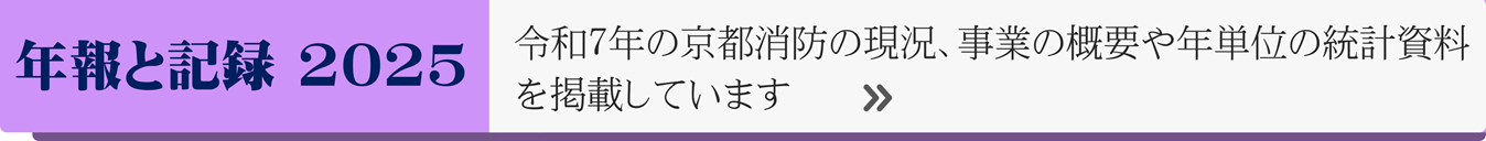 年報と記録2025