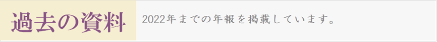 過去の資料