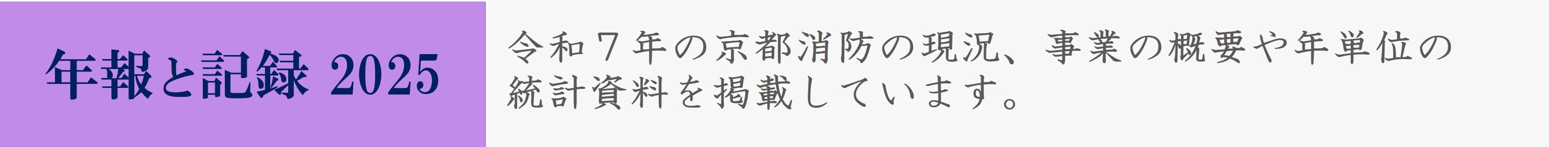 年報と記録2025