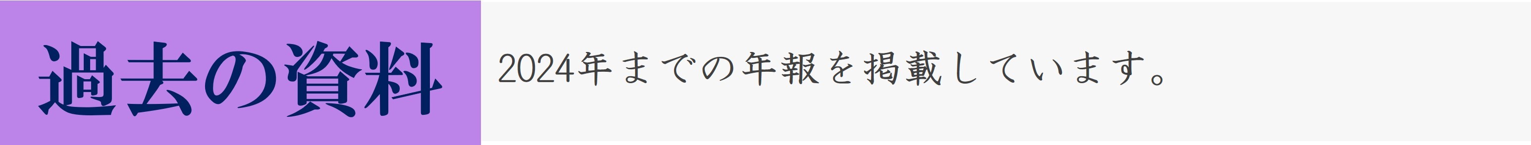 過去の資料