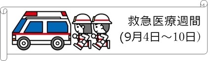 救急医療週間