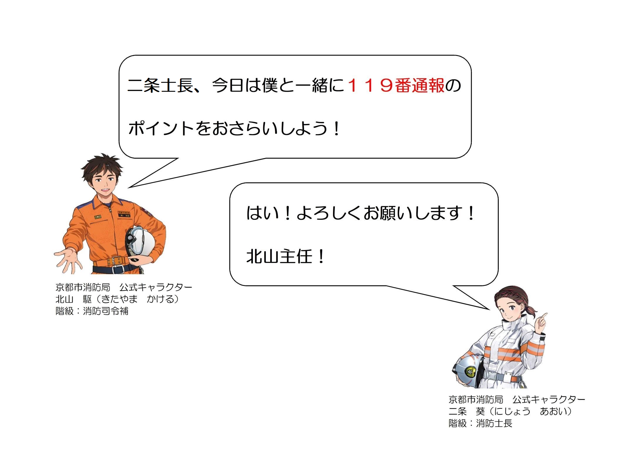 北山駆が二条葵に119番通報のポイントをおさらいしようと言っている。