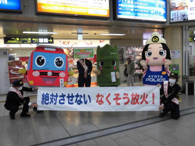 絶対させない　なくそう放火！