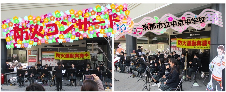 京都市立中京中学校吹奏楽部による防火コンサート