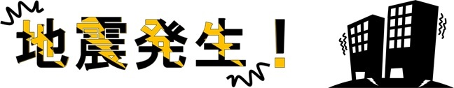 地震発生
