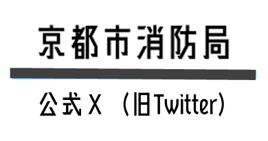 京都市消防局公式エックス