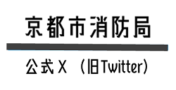 京都市消防局公式エックス