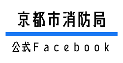 京都市消防局公式フェイスブック