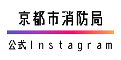 京都市消防局公式インスタグラム