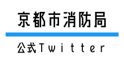 京都市消防局公式ツイッター