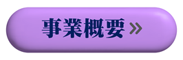 事業概要