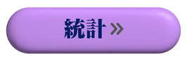 統計