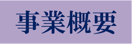 事業概要