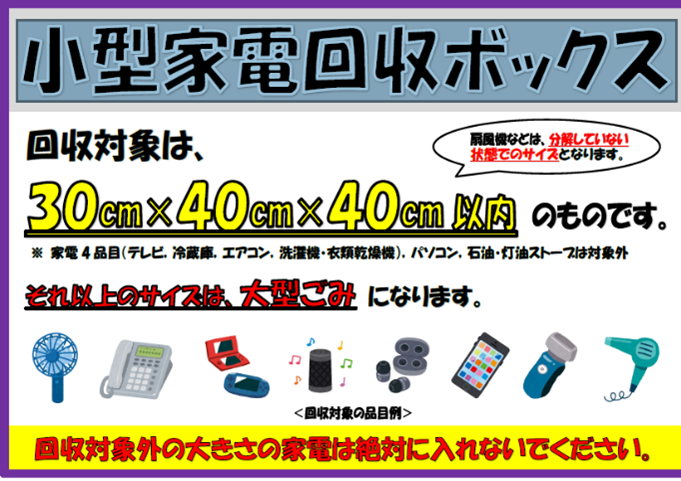 小型家電回収BOXの説明