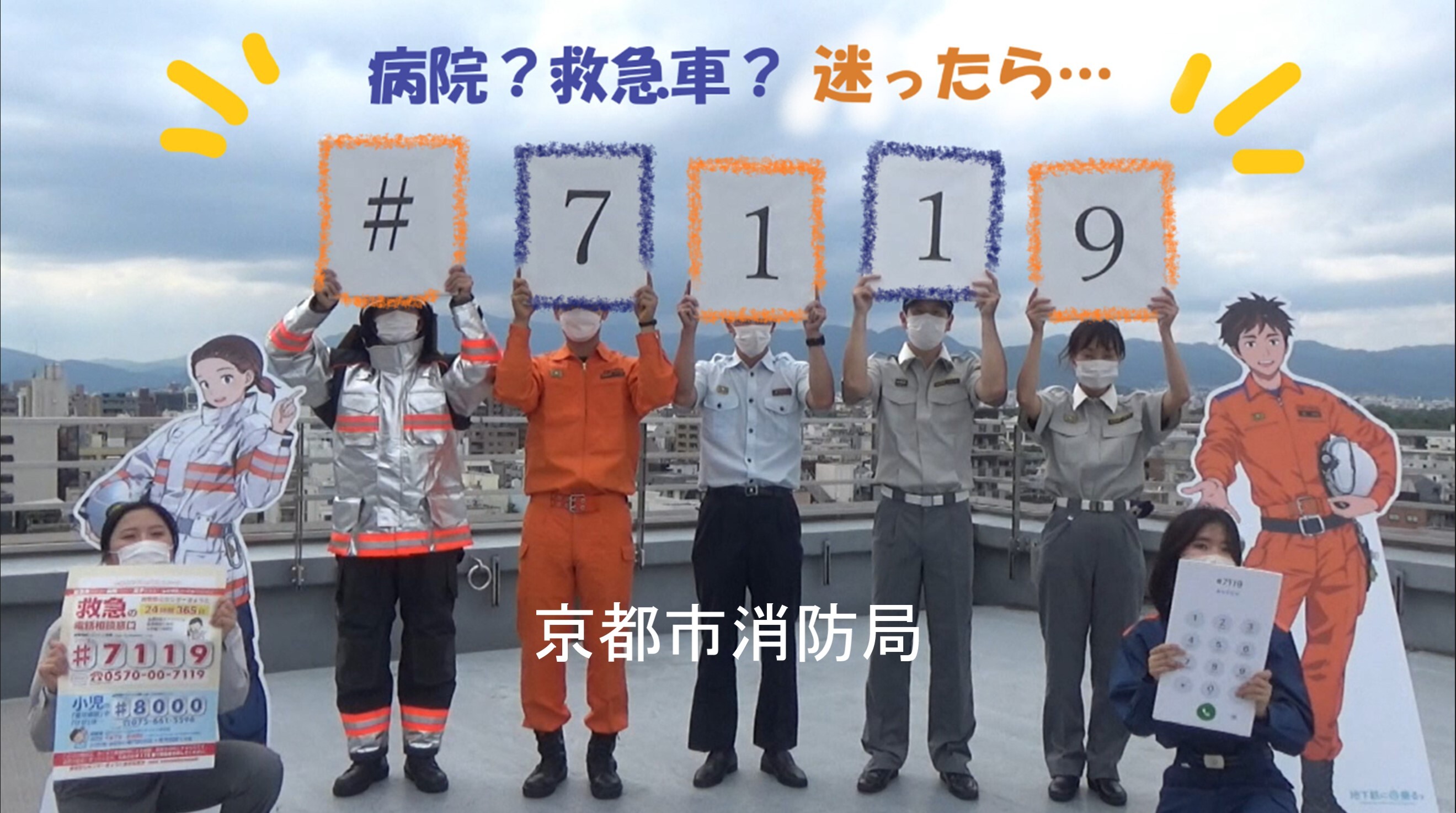 病院？救急車？迷ったら．．．【♯7119】Part2