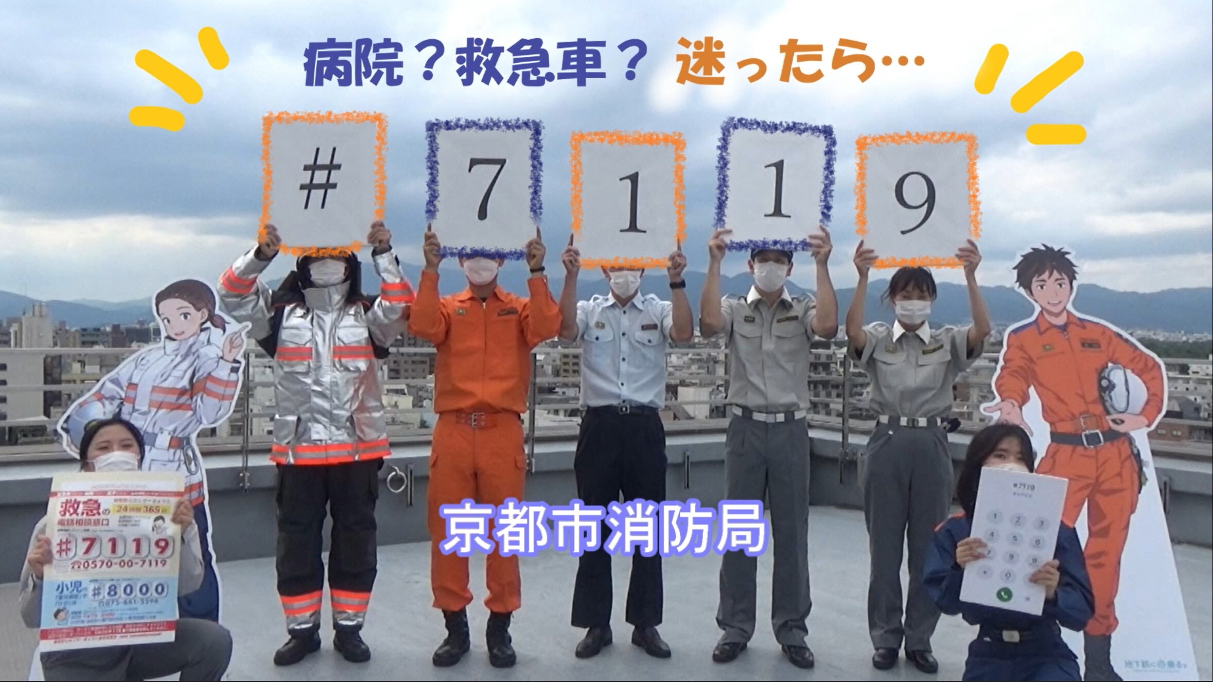 病院？救急車？迷ったら．．．【♯7119】Part1