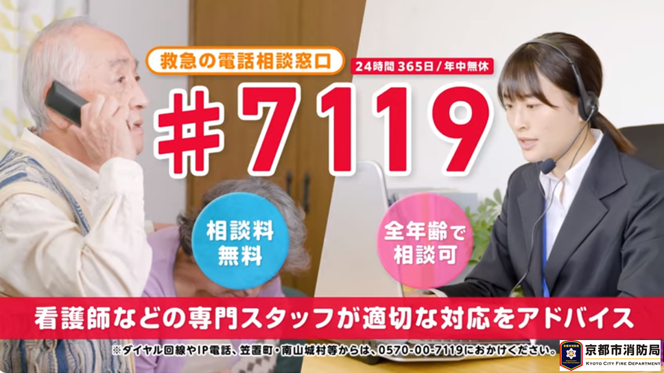 救急の電話相談窓口『救急安心センターきょうと（#7119）』CM（老夫婦篇15秒）