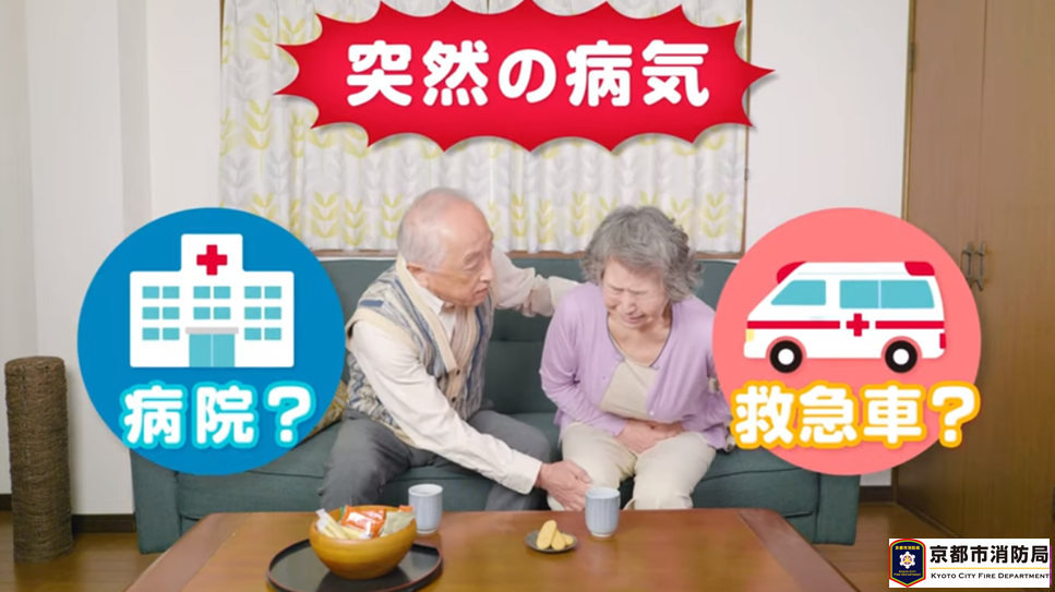 救急の電話相談窓口『救急安心センターきょうと（♯7119）』CM（老夫婦篇6秒）