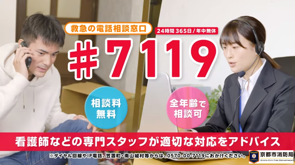 救急の電話相談窓口『救急安心センターきょうと（♯7119）』CM（ひとり暮らし篇15秒）