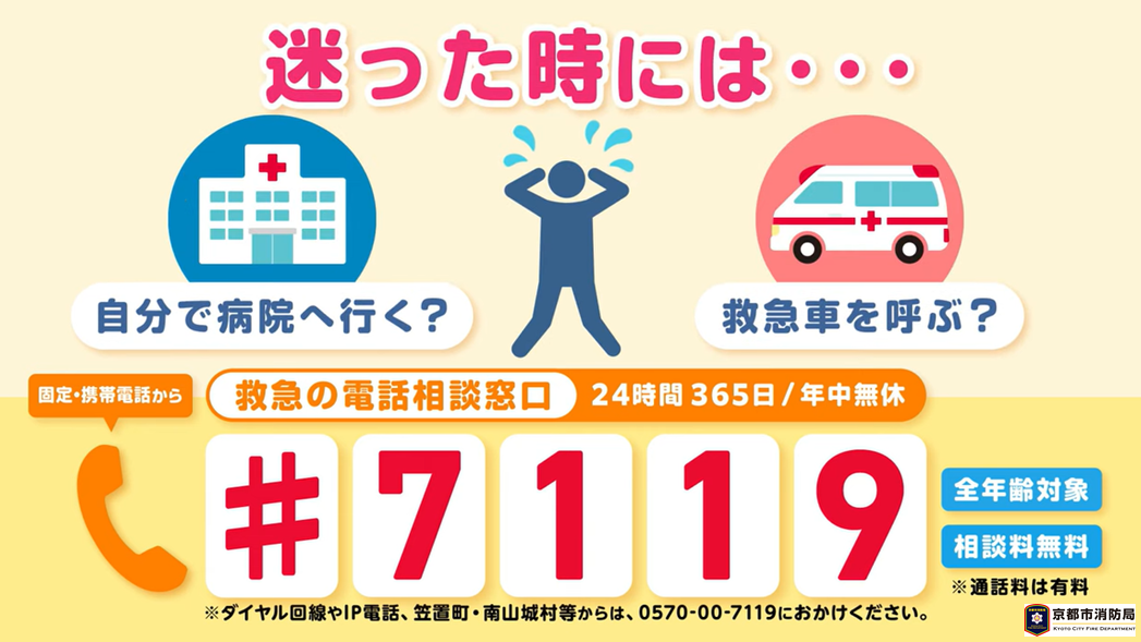 救急の電話相談窓口『救急安心センターきょうと（♯7119）』CM（CG篇15秒）