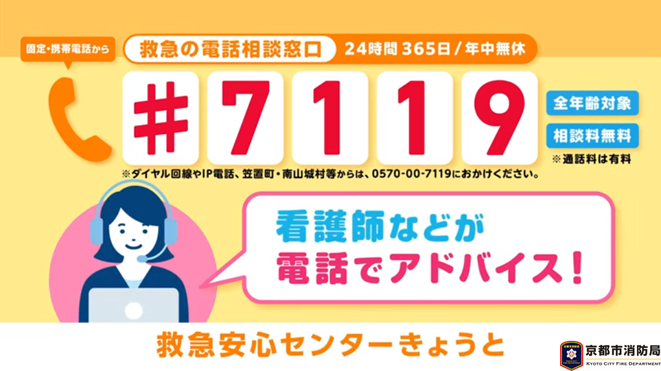 救急の電話相談窓口『救急安心センターきょうと（♯7119）』CM（CG篇6秒）