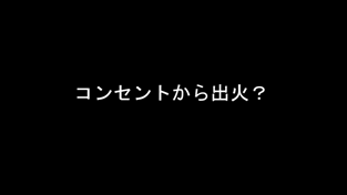 コンセントから出火？