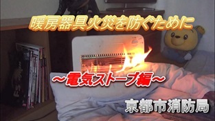 暖房器具火災を防ぐために