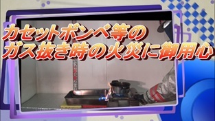 カセットボンベ等の ガス抜き時の火災に御用心