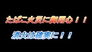 たばこ火災に御用心！