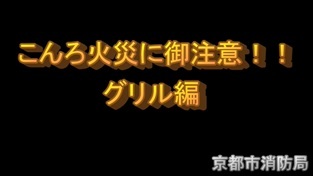 こんろ火災に御注意！