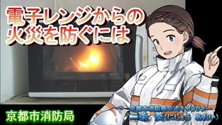 電子レンジからの火災を防ぐには
