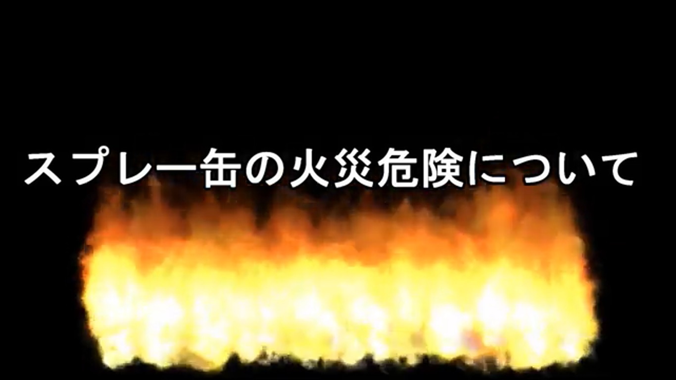 スプレー缶の火災危険について