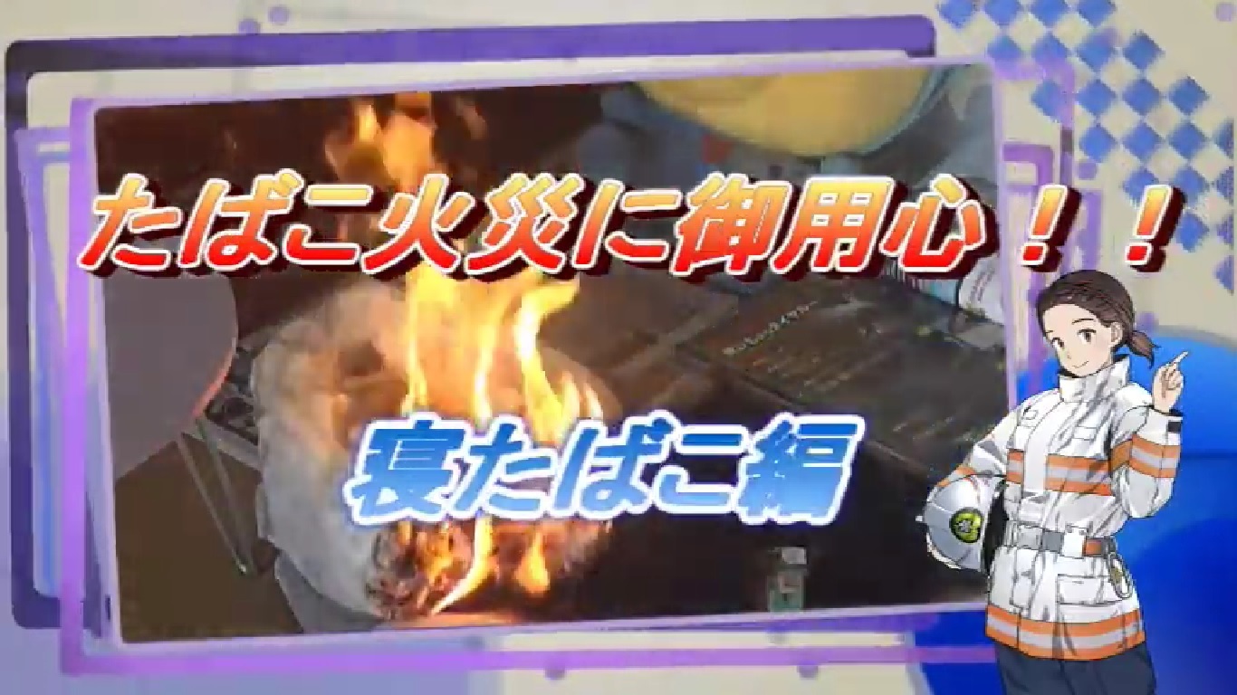 「たばこ火災に御用心！！」寝たばこ編