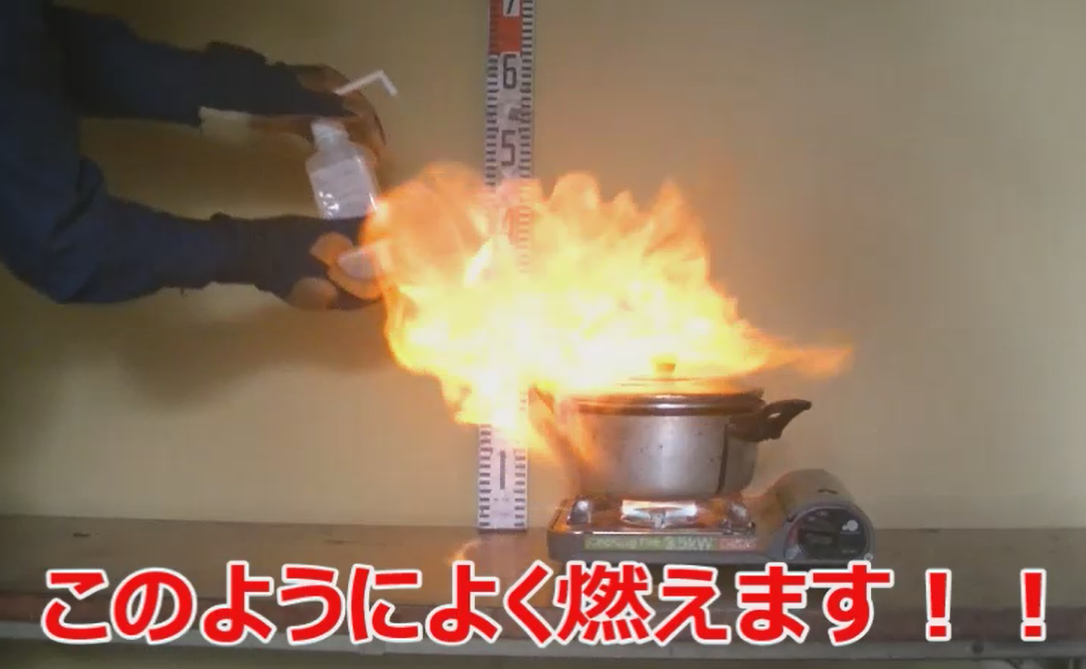 アルコール消毒液による火災に注意！