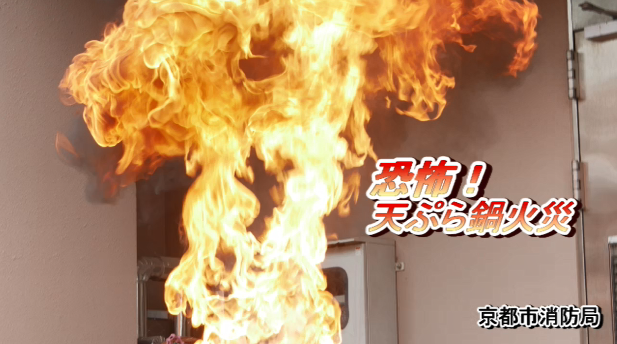 恐怖！天ぷら鍋火災