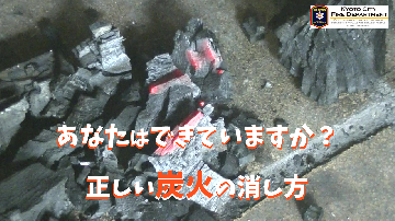 あなたはできていますか？正しい炭火の消し方